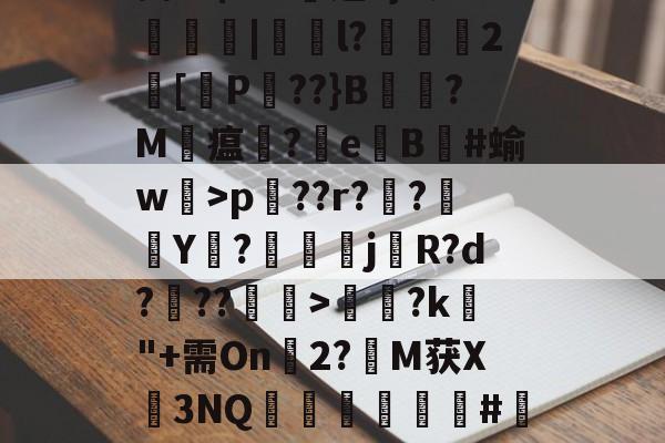 爱游戏APP-Pp蒆1?Ehp兦??r??襭Y枡?鰚駴j櫡R?d???>饈?k"+需On幀2?M获X3NQ矀軿臏#瀽呎l