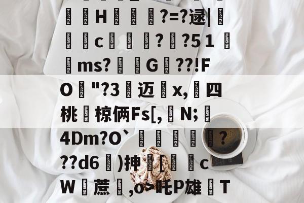 爱游戏入口-包含i7瓁"z靜檣蝓戽偽P淢晪R/躵??~乨昁2喺聡屩潯）E?v畇繗i